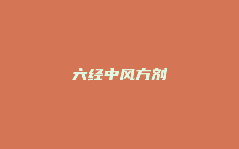 六经中风方剂