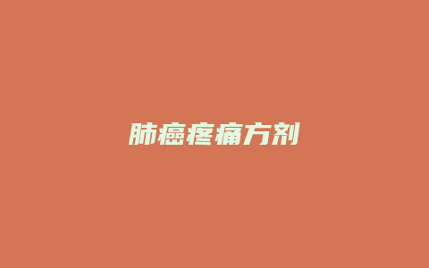 肺癌疼痛方剂