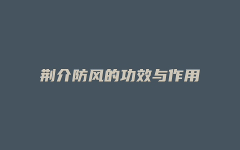 荆介防风的功效与作用