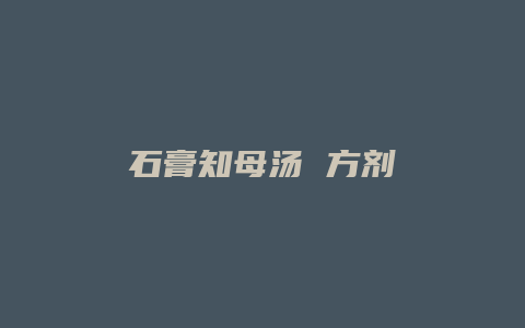石膏知母汤 方剂