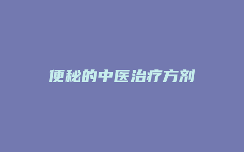 便秘的中医治疗方剂