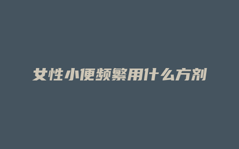 女性小便频繁用什么方剂