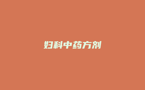 妇科中药方剂