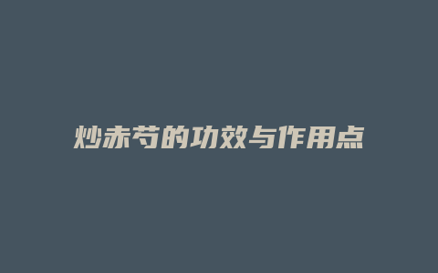 炒赤芍的功效与作用点
