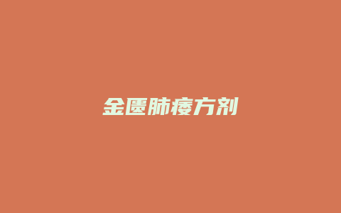 金匮肺痿方剂