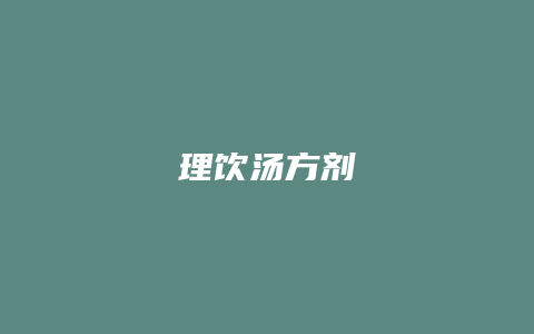 理饮汤方剂