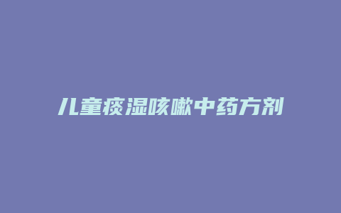 儿童痰湿咳嗽中药方剂