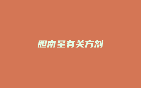 胆南星有关方剂
