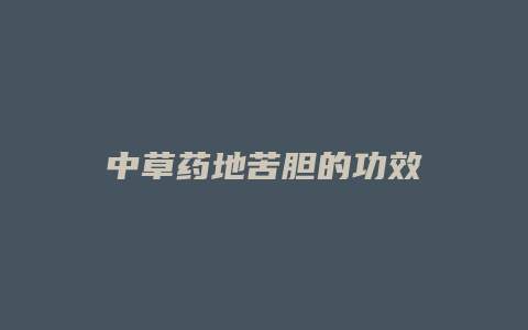 中草药地苦胆的功效
