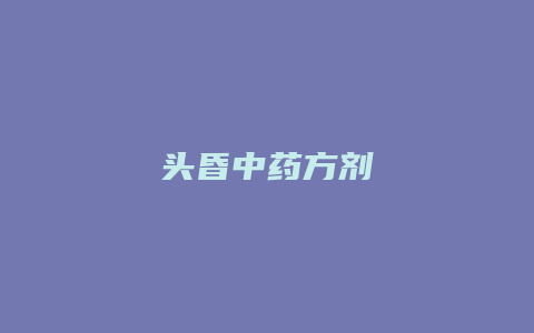 头昏中药方剂