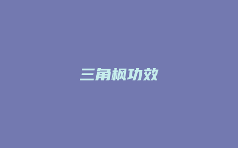三角枫功效