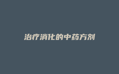 治疗消化的中药方剂