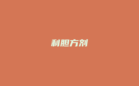 利胆方剂