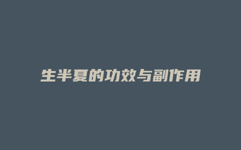 生半夏的功效与副作用
