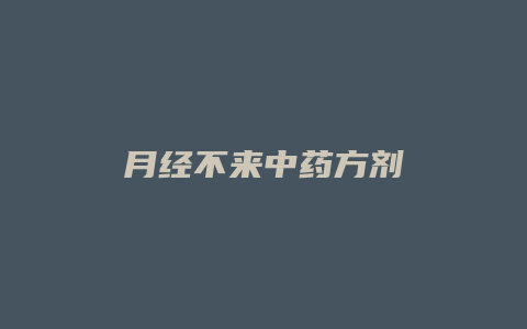 月经不来中药方剂