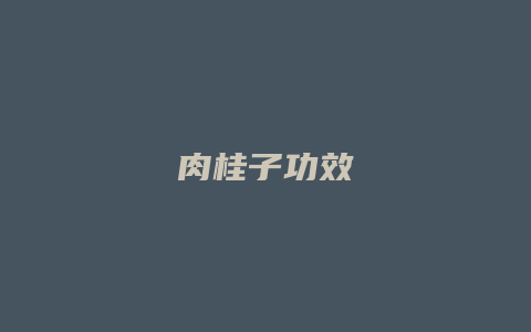 肉桂子功效