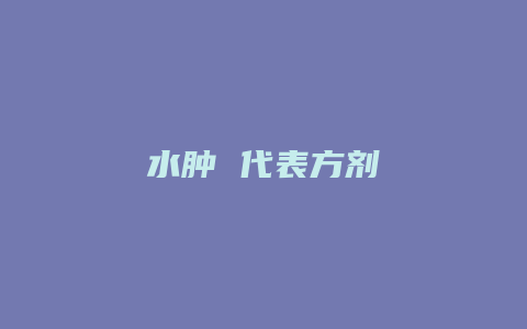 水肿 代表方剂