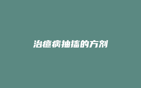治癔病抽搐的方剂