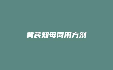 黄芪知母同用方剂