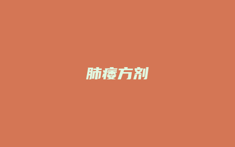 肺痿方剂
