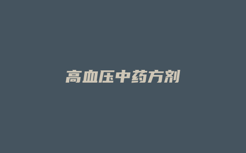 高血压中药方剂