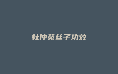 杜仲菟丝子功效