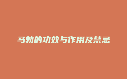 马勃的功效与作用及禁忌