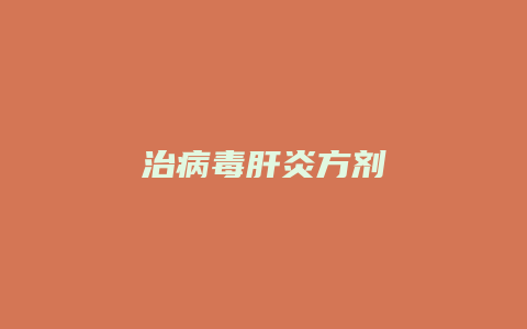 治病毒肝炎方剂