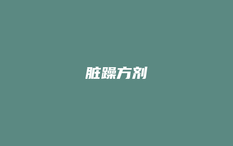 脏躁方剂