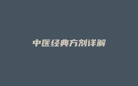 中医经典方剂详解