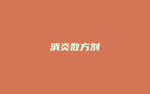 消炎散方剂