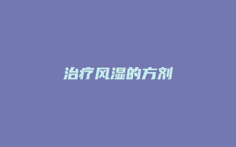 治疗风湿的方剂