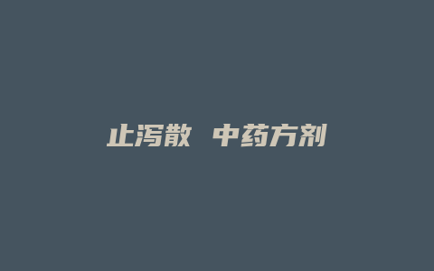 止泻散 中药方剂