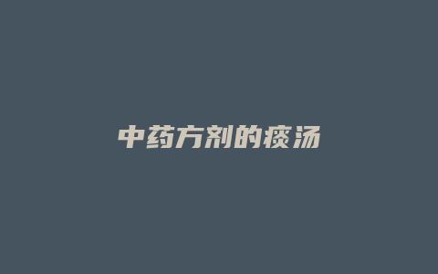 中药方剂的痰汤