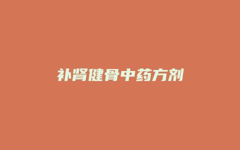 补肾健骨中药方剂