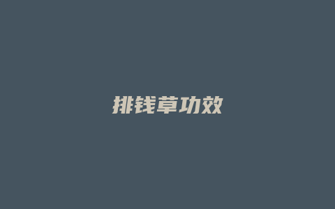 排钱草功效