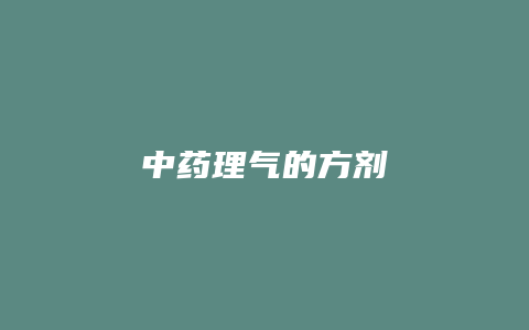 中药理气的方剂