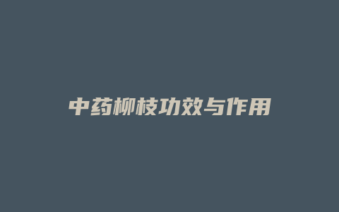 中药柳枝功效与作用