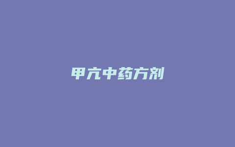 甲亢中药方剂