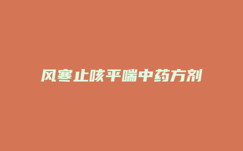 风寒止咳平喘中药方剂