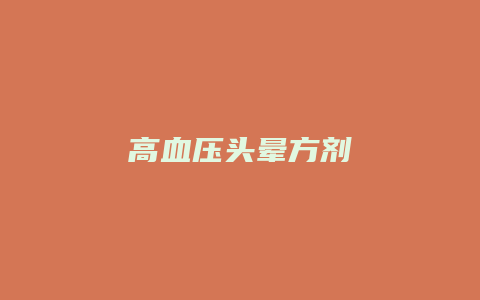 高血压头晕方剂