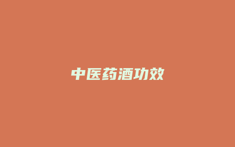 中医药酒功效