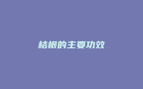 桔根的主要功效