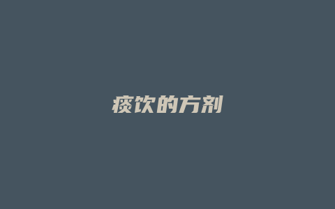 痰饮的方剂