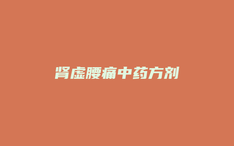 肾虚腰痛中药方剂