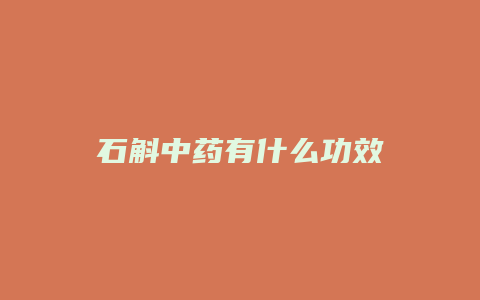 石斛中药有什么功效