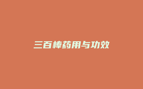 三百棒药用与功效