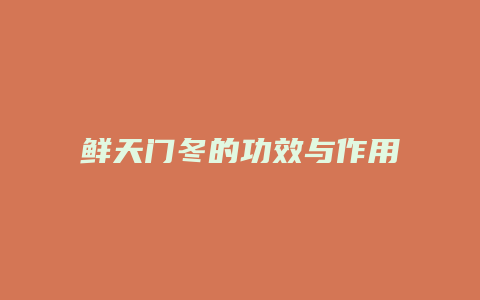 鲜天门冬的功效与作用