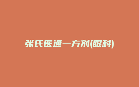 张氏医通一方剂(眼科)