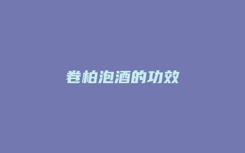 卷柏泡酒的功效